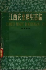 <em>江西</em>农业病虫害志  害虫部分