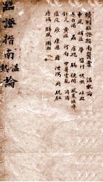 <em>临证</em>指南温热论  卷1-2