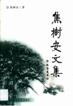 焦<em>树安</em>文集