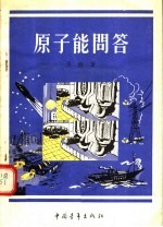 <em>原子</em>能问答