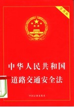 中华人民共和国道路交通安全法  <em>实用</em>版