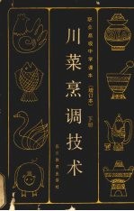川菜烹调<em>技术</em>  下