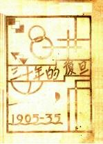 <em>三<em>十年</em></em>的复旦  1905-0935