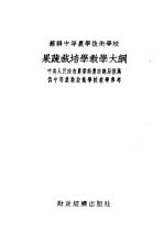 苏联中等农业<em>技术</em><em>学</em>校  果蔬栽培<em>学</em>教<em>学</em>大纲