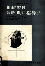 <em>机械</em>零件  <em>课程</em><em>设计</em><em>指导</em>书
