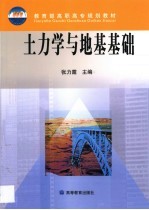 土力学与地基<em>基础</em>