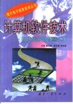 计算机软件技术  现代战争的智慧之神