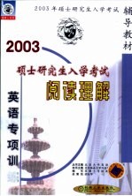 硕士研究生入学考试英语专项训练  阅读理解