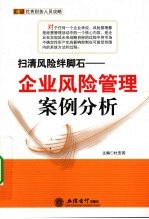 扫清风险绊脚石  企业风险管理案例分析