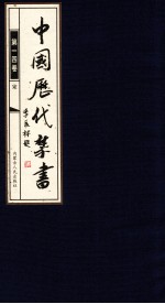 中国历代禁书  第<em>14</em><em>卷</em>