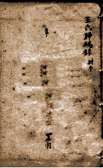 潛斋医学丛书十四种  <em>王氏</em>归砚录  卷1-4