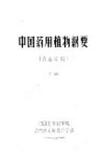 中国药用<em>植物</em>纲要  下