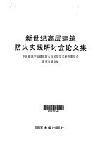 新世纪高层<em>建筑</em><em>防火</em>实践研讨会论文集