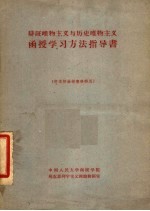 辩证唯物主义<em>与</em>历史唯物主义函授学习方法指导书  供本校函授专修科用