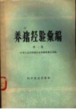 养猪经验汇<em>编</em>  第1集