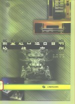 新型进口组合音响检修实例