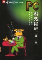 PC<em>游戏</em><em>编程</em> 窥门篇