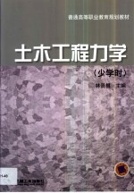 土木工程力学  少学时