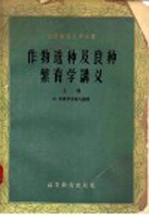 作物选种及良种繁育学讲义  上