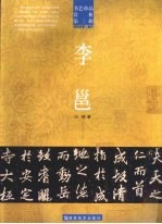 书艺珍品赏析  第3辑  书法<em>名家</em>·<em>唐代</em>  李邕