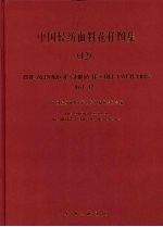 中国轻纺面料花样<em>图集</em>  12