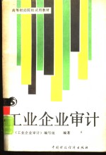 工业企业<em>审计</em>