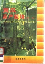 黄瓜高产栽培  第2版