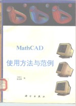 <em>MathCAD</em>使用方法与范例