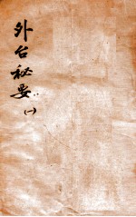 外台秘要  <em>1</em>  <em>1</em>-2卷