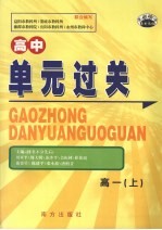 高中<em>单元</em>过关  高一  上