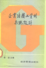 <em>企业</em>结构工资制系统<em>设计</em>