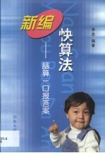 <em>新编</em>快算法  脑算一口报答案