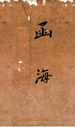 <em>函海</em>  114  燃犀志  出口程记  方言藻  粤风
