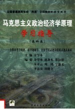 马克思主义政治经济学原理学习指导  <em>本</em>科<em>本</em>