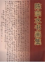 <em>陈宗</em>水书画集