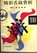 精彩舌战赏析