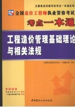 全国造价工程师执业资格考试考点一本通  工程造价管理基础理论<em>与</em>相关法规