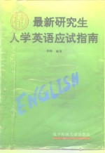 最新研究生入学英语应试指南