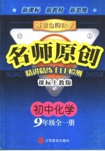 苏教金牌助学·名师<em>原创</em>  课标上教版  初中化学．三年级