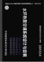 国家建筑标准设计图集 水环<em>热泵</em>空调系统设计与安装 06K504