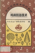 鸡病<em>防治</em><em>技术</em>