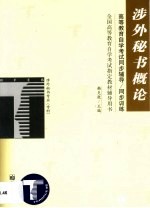 <em><em>高等</em><em>教育</em></em><em><em>自学</em><em>考试</em></em>同步辅导/同步训练  涉外秘书概论