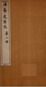 <em>海峰</em>先生文  第1册