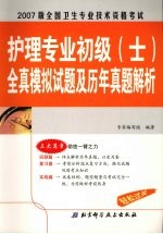 全国卫生专业<em>技术</em>资格考试护理专业初级  <em>士</em>  全真模拟试题及历年真题<em>解析</em>