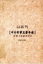 中外军事名<em>著</em>导读