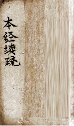 本经续疏  <em>卷</em><em>1</em>-<em>6</em>