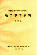 江西省小学算术过渡教材<em>教学</em>参考资料  四年级