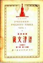 俄文<em>津梁</em>  改编本  第1册  第1分册