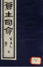 <em>苍生</em>司命  5