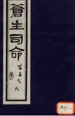 <em>苍生</em>司命  8